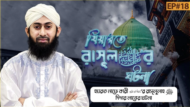 Ziyarate Rasooler Ghotona - যিয়ারতে রাসূল ﷺ‘র ঘটনা - Ep#18